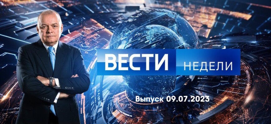 Вести недели – выпуск 09.07.2023
