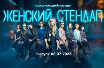 Женский стендап – выпуск 08.07.2023