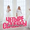 4 свадьбы – выпуск 24.08.2023