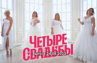 4 свадьбы – выпуск 24.08.2023