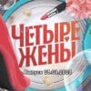 4 жены – выпуск 03.08.2023