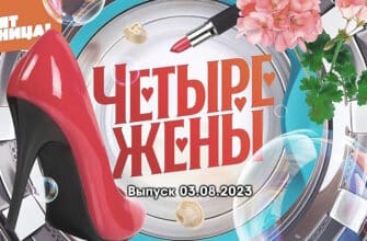4 жены – выпуск 03.08.2023