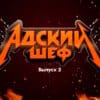 Адский шеф 2 сезон 2 выпуск 30.08.2023