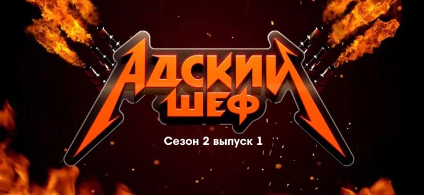 Адский шеф 2 сезон 1 выпуск 23.08.2023