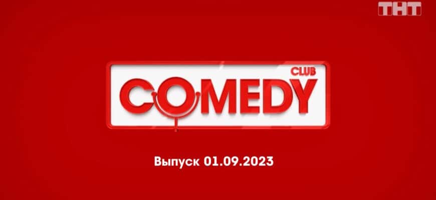 Comedy Club – выпуск 01.09.2023