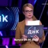 ДНК – выпуск 24.08.2023