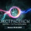 Экстрасенсы: Битва сильнейших 05.08.2023