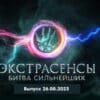 Экстрасенсы: Битва сильнейших 26.08.2023