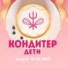 Кондитер Дети 2 сезон 9 выпуск 08.08.2023