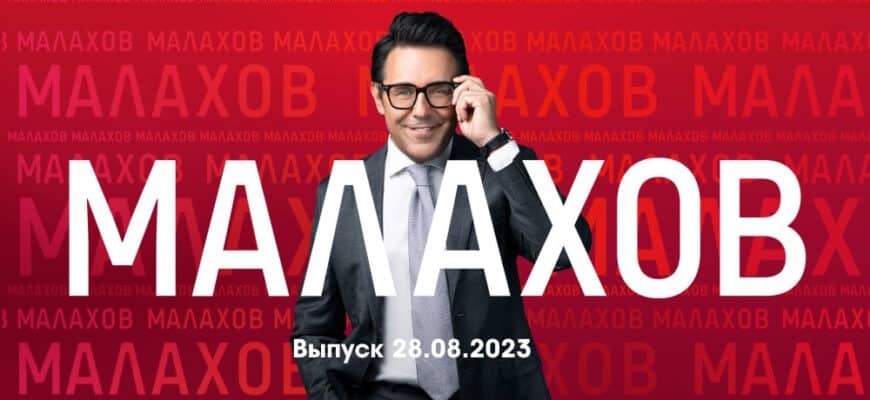 Мâлахов – выпуск 28.08.2023