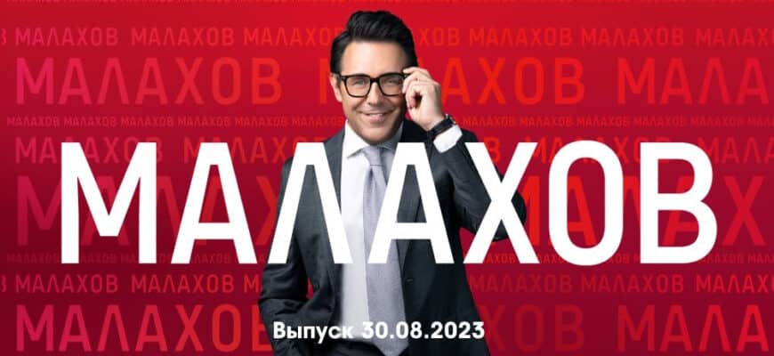 Мâлахов – выпуск 30.08.2023