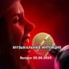 Музыкальная интуиция 05.08.2023