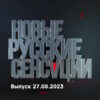 Новые русские сенсации – выпуск 27.08.2023