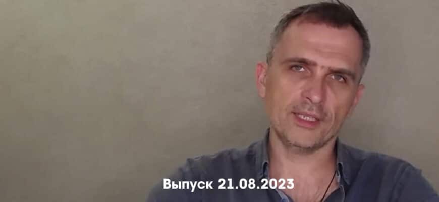 Юрий Подоляка – новости 21.08.2023