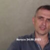 Юрий Подоляка – новости 24.08.2023