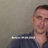 Юрий Подоляка – новости 09.08.2023