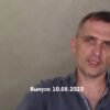 Юрий Подоляка – новости 10.08.2023