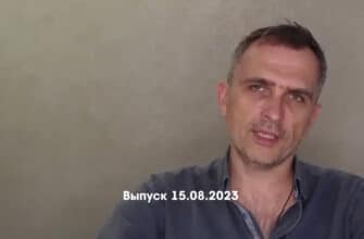 Юрий Подоляка – новости 15.08.2023