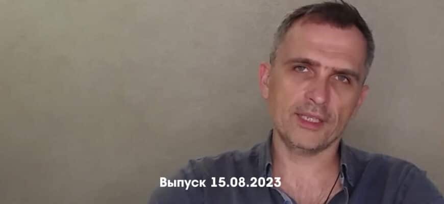 Юрий Подоляка – новости 15.08.2023