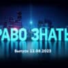 Право знать – выпуск 12.08.2023