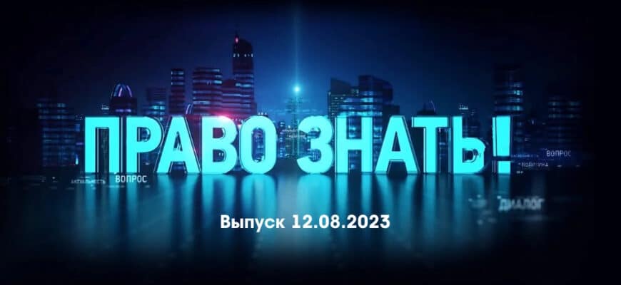 Право знать – выпуск 12.08.2023