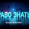 Право знать – выпуск 19.08.2023