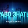 Право знать – выпуск 26.08.2023