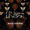 Сегодня вечером – выпуск 12.08.2023