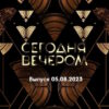 Сегодня вечером – выпуск 05.08.2023