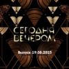 Сегодня вечером – выпуск 19.08.2023