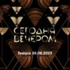 Сегодня вечером – выпуск 26.08.2023