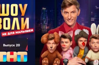 Шоу Воли 20 серия 27.08.2023