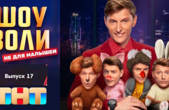 Шоу Воли 17 серия 06.08.2023