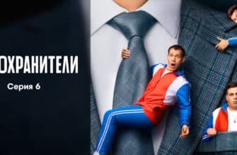 Телохранители – 6 серия