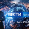 Вести недели – выпуск 27.08.2023