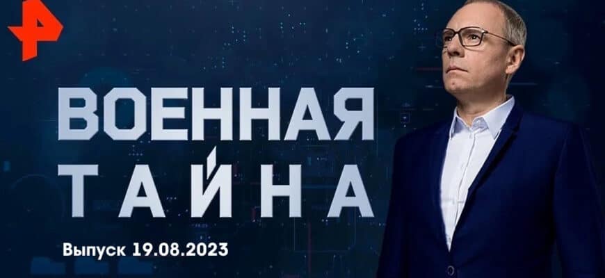 Военная тайна – выпуск 19.08.2023