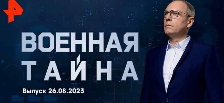 Военная тайна – выпуск 26.08.2023
