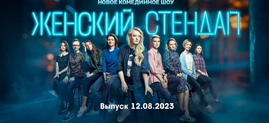 Женский стендап – выпуск 12.08.2023
