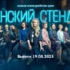 Женский стендап – выпуск 19.08.2023