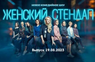 Женский стендап – выпуск 19.08.2023
