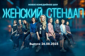 Женский стендап – выпуск 26.08.2023