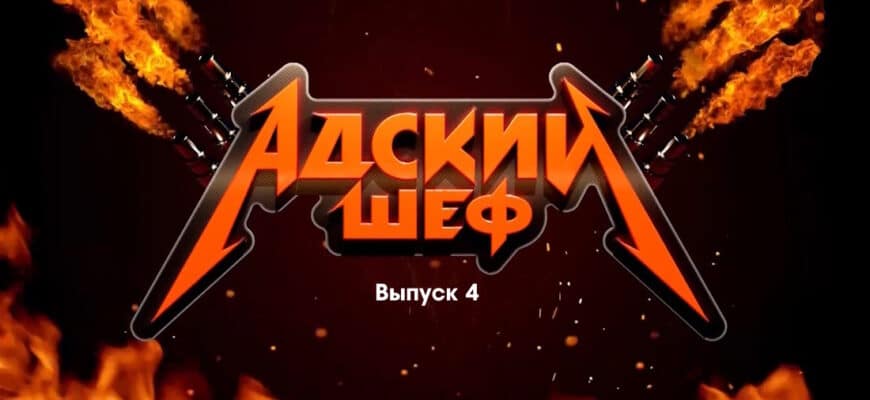 Адский шеф 2 сезон 4 выпуск 13.09.2023