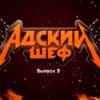 Адский шеф 2 сезон 3 выпуск 06.09.2023