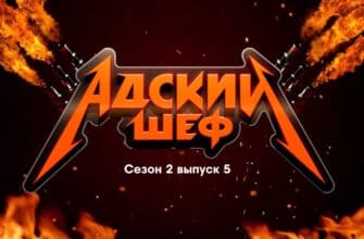 Адский шеф 2 сезон 5 выпуск 20.09.2023