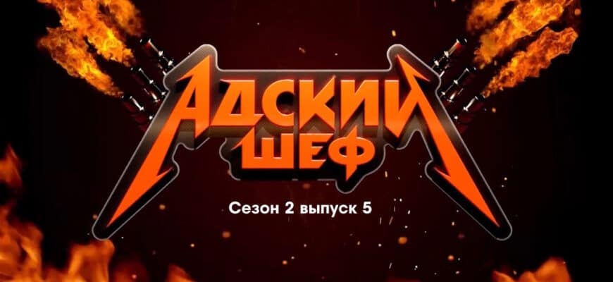 Адский шеф 2 сезон 5 выпуск 20.09.2023
