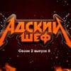 Адский шеф 2 сезон 6 выпуск 27.09.2023