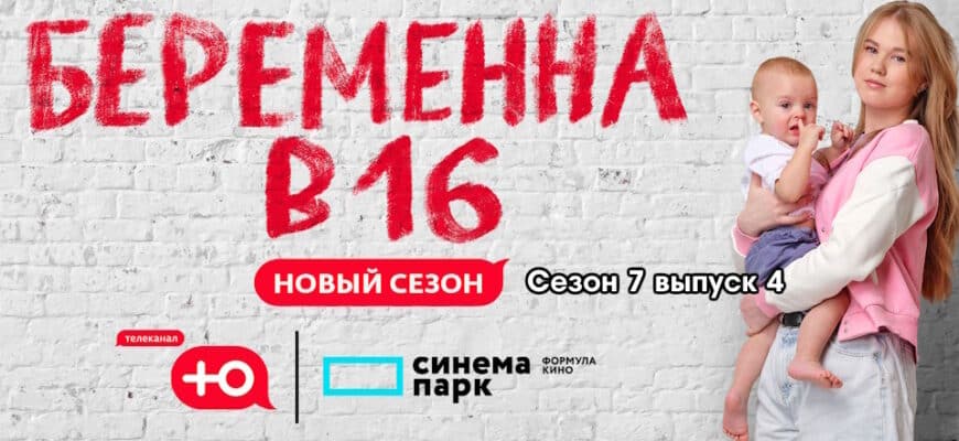 Беременна в 16 7 сезон 4 выпуск 27.09.2023