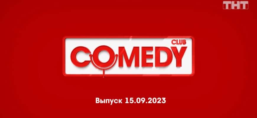 Comedy Club – выпуск 15.09.2023