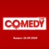 Comedy Club – выпуск 22.09.2023