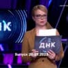 ДНК – выпуск 20.09.2023